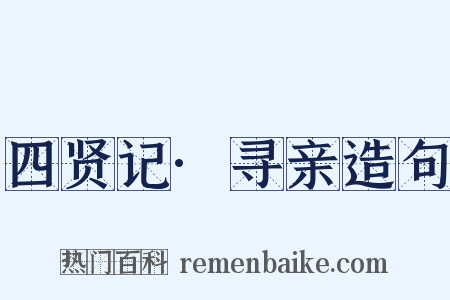 四贤记·寻亲造句是什么意思的图片